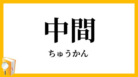 中間位置|中間（ちゅうかん）とは？ 意味・読み方・使い方をわかりやす。